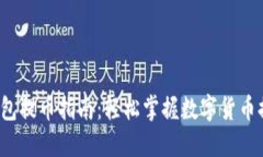 b特派钱包提币指南：轻松