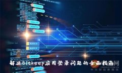 解决Bitkeep应用登录问题的