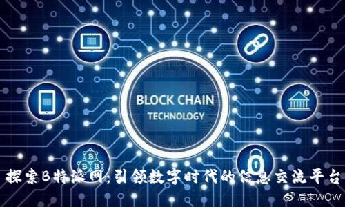 探索B特派网：引领数字时代的信息交流平台