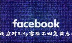 如何有效应对Bitp客服不回