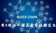 如何使用B特派一键买卖审