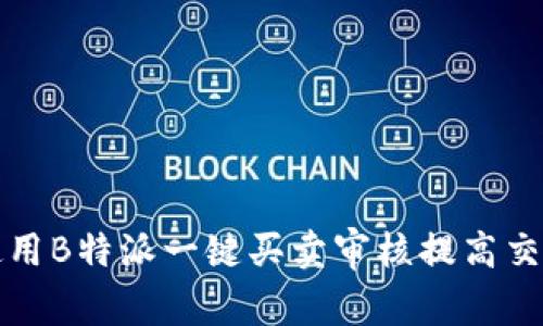 如何使用B特派一键买卖审核提高交易效率