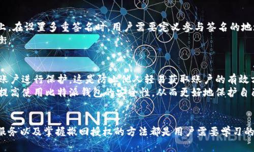   比特派查授权的完整指南：如何确保你的数字资产安全 / 
 guanjianci 比特派, 授权, 数字资产, 安全 /guanjianci 

引言
在数字货币的世界中，安全性始终是每一个投资者最为关心的话题之一。随着比特派等钱包的流行，用户愈加关注如何确保他们的数字资产不被欺诈和盗窃。因此，比特派查授权这一话题尤其受到关注。通过精确的授权机制，用户能够有效地控制谁可以访问和管理他们的资产。本文将全面解析比特派查授权的作用、机制及最佳实践，帮助用户建立一个安全的数字资产管理环境。

比特派查授权的基本概念
比特派查授权是指对用户在比特派钱包中的操作权限进行管理和控制的过程。比特派作为一个多币种钱包，其本身对安全性有着严格的要求。然而，用户在使用时往往需要第三方服务的支持。这就导致了一个问题：如何确保在授权这些第三方服务时，不会带来安全隐患？比特派查授权恰好是在此背景下应运而生。

为何需要比特派查授权？
首先，数字资产的安全性问题日益严重，网络攻击和诈骗事件层出不穷，用户的资产安全面临巨大的威胁。如果没有严格的授权机制，任何获得访问权的第三方都可能对用户的资产造成伤害。其次，许多用户对如何安全地使用数字资产缺乏足够的了解，不知如何合理授权让第三方服务为其提供便利，同时又不过度暴露自己的资产。因此，在比特派中，查授权显得尤为重要。

比特派查授权的工作机制
比特派查授权主要通过私钥和多重签名技术来实施。每个比特派用户都有一个唯一的私钥，用户必须妥善保管。在授权第三方服务的过程中，用户可以选择性地分享部分权限，而非完全暴露私钥。这样，即便第三方服务遭受攻击，用户的资产仍能得到保护。此外，比特派还支持多重签名，这意味着需要多个私钥共同签名才能进行交易，这增加了资金的安全性。

如何进行比特派查授权？
进行比特派查授权的步骤相对简单。首先，用户需要确保自己已创建并安全存储了比特派钱包。接下来，在授权第三方服务时，用户可以通过比特派的应用界面中的“授权”选项选择特定权限，例如限制交易数量或时间。最后，一旦设置完成，用户可以随时检查已授权的服务，并在必要时撤回权限，确保资产安全.

最佳实践：如何安全地进行比特派查授权？
用户在进行比特派查授权时，应遵循以下最佳实践：1）仅授权可信的服务，避免开放给不明来源的应用；2）定期检查与管理授权列表，及时撤回不再使用的授权；3）启用多重签名功能，增加安全层级；4）确保使用强密码和二步验证，防止账户被盗用。

常见问题解答
在比特派查授权的过程中，用户可能会遇到一些常见的问题。我们在此列出四个相关问题，并逐一进行详细解答。

问题一：怎样选择可信的第三方服务进行授权？
选择可信的第三方服务是一项至关重要的任务。首先，用户可以通过查阅网络评论、论坛讨论、以及其他用户的体验，不断对服务进行评估。其次，选择拥有一定知名度和良好声誉的服务提供商，其透明度和合规性较高，一般能提供较为安全的服务。此外，查看服务的隐私政策和安全条款也是非常重要的，不可信的服务通常缺乏透明的政策。
最重要的是，用户需对权限进行分级授权，只给予第三方服务执行必要操作的权限，避免过度授权。通过这样的方式，用户即便对某个服务失去信任，损失也会达到最小。

问题二：如何撤回授权配置？
撤回授权配置，用户通常需要打开比特派钱包的授权管理界面。找到自己所授权的第三方列表，用户可撤回或修改特定服务的访问权限。如果用户发现某个服务行为不当或自己已不再使用该服务，及时撤回其权限是保护资产安全的重要一步。
此外，有些钱包应用还支持批量撤回授权功能，用户可快速操作。值得注意的是，撤回授权后，相关服务将无法再访问用户的资产或信息，因此在撤回权限前，用户应先做好考量。这样可以避免因误操作而导致的不便。

问题三：比特派是否支持多重签名功能？
是的，比特派支持多重签名功能。多重签名意味着在进行交易时，需多个私钥共同签名才能完成。这显著提高了资产的安全性，尤其是在资金较大或重要资产的管理上。在设置多重签名时，用户需要定义参与签名的地址和所需签名数量。这让用户在保护资产的同时，也能灵活地管理资金。
但需注意的是，虽然多重签名提高了安全性，却也可能使交易的灵活性下降。因此用户在决定使用多重签名时，应找到适合自己的平衡点，在安全与便利之间做出权衡。

问题四：有什么方法可以确保比特派钱包更安全？
除了使用授权管理，确保比特派钱包安全还有多个方面需要考虑。首先，用户应始终保持软件和应用更新，及时修复安全漏洞。其次，使用强密码和两步验证（2FA）对账户进行保护，这是防止他人轻易获取账户的有效方式。
此外，用户还可以定期备份自己的比特派钱包，确保不时之需。同时，尽量避免在公共网络中访问钱包，确保使用安全、私密的网络环境。通过以上措施，用户可以大幅提高使用比特派钱包的安全性，从而更好地保护自己的数字资产。

总结
比特派查授权是确保用户数字资产安全的重要环节。通过精确的授权管理，用户能够安全地使用各种第三方服务，同时保护自己的资产。理解授权机制、选择可信的服务以及掌握撤回授权的方法都是用户需要学习的基本技能。因此，本文希望能为用户在理解和使用比特派查授权方面提供一些有价值的指导与建议。