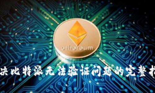 解决比特派无法验证问题的完整指南