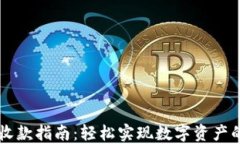 比特派钱包收款指南：轻松实现数字资产的管理