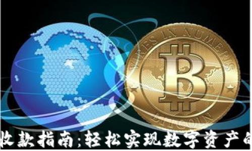 
比特派钱包收款指南：轻松实现数字资产的管理与交易