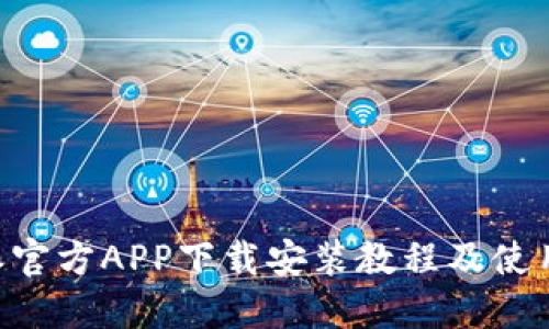 B特派官方APP下载安装教程及使用指南