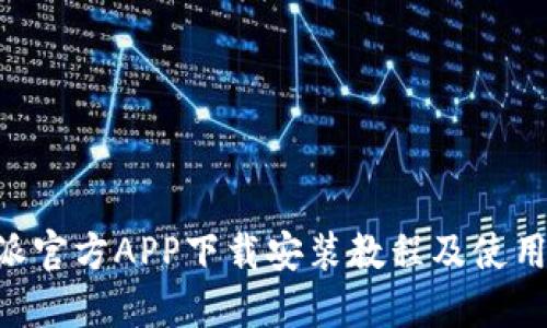 B特派官方APP下载安装教程及使用指南