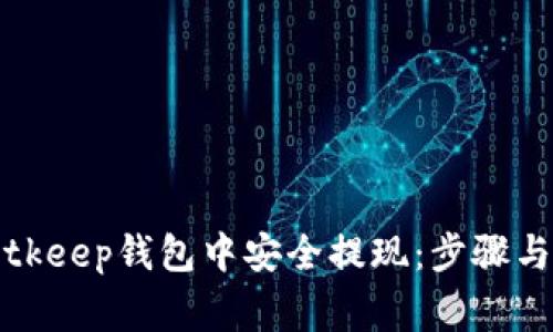 如何在Bitkeep钱包中安全提现：步骤与注意事项