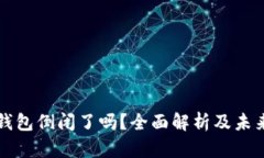 Bitp钱包倒闭了吗？全面解