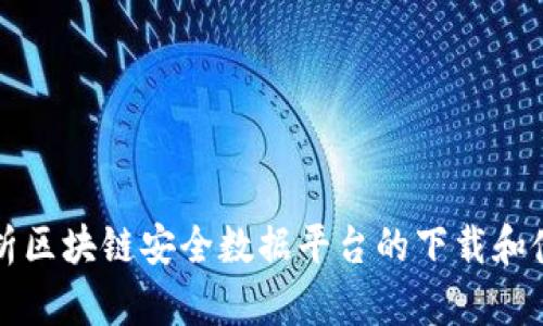 全面解析区块链安全数据平台的下载和使用指南
