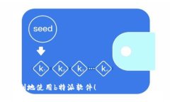 特派导入安装指南：解决