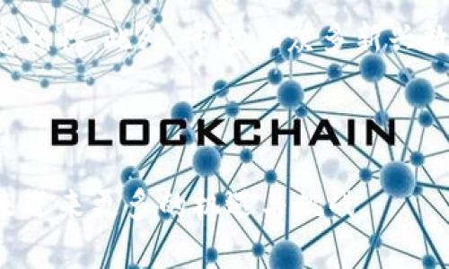 特派支持瑞波吗？全面解读瑞波及其在资金转移中的应用

瑞波, B特派, 数字货币, 资金转移/guanjianci

在数字货币的快速发展背景下，许多人对不同的加密资产和平台产生了兴趣。其中，瑞波（Ripple）作为一种重要的数字货币，受到了广泛关注。瑞波不仅仅是一种数字货币，它还有着许多独特的属性和功能，尤其是在资金转移和国际支付方面的应用。而B特派作为数字货币交易和金融服务的一个平台，其是否支持瑞波成为许多用户关注的焦点。

本文将深入探讨瑞波的基本概念、B特派的功能，以及二者之间的关系。同时，我们还将分析瑞波在资金转移过程中的优势，并解答用户可能提出的相关问题，以帮助大家更好地理解瑞波及其应用。

瑞波（Ripple）的基本概念
瑞波是一个开源的实时跨境支付协议和数字货币，其最大的特点在于其极高的转账速度和低廉的交易费用。瑞波通过其独特的共识算法，可以在几秒钟内完成交易，远超传统银行系统和其他数字货币。这使得瑞波在国际贸易、汇款等场景中表现出色。

瑞波的核心组成部分包括瑞波币（XRP）和瑞波网络。瑞波币是瑞波网络中的一种数字货币，用于促进价值的转移。而瑞波网络则包括了一系列参与者，包括金融机构、支付提供商和个人用户。瑞波协议的设计目标是实现全球的即时支付，使用户可以在不同的货币之间进行快速的价值传送。

B特派的功能和服务
B特派是一个专注于数字货币交易和金融服务的平台，旨在为用户提供高效、安全的数字资产管理体验。该平台提供多种功能，包括但不限于数字货币交易、资产交换和资金流动等。此外，B特派还提供教育资源，帮助用户了解数字货币的运作和投资策略。

B特派的优势在于其用户友好界面、快速的交易执行和强大的安全措施。用户可以通过B特派轻松地交易多种数字货币，包括比特币、以太坊和瑞波币等。平台还提供实时市场数据和分析工具，使用户能够做出明智的投资决策。

B特派是否支持瑞波？
关于B特派是否支持瑞波的问题，对于想要在该平台上交易瑞波币的用户来说非常重要。一般来说，如果B特派希望吸引更多的用户参与数字货币交易，它就必须不断扩展其支持的资产种类。

大部分情况下，B特派会定期更新其支持的数字货币列表。如果瑞波被广泛认为是一种具有潜力的数字资产，B特派很有可能会选择支持该币种。用户可以在B特派的官方网站或者官方公告中查找相关信息，以获取最新的支持币种名单。

此外，用户也可以通过直接询问B特派的客户服务来确认平台对瑞波的支持情况。通过邮件、在线聊天或社交媒体等多种方式，用户可以获取及时的帮助和支持，从而确保他们在平台上的交易体验畅通无阻。

瑞波在资金转移中的优势
瑞波被广泛应用于资金转移，尤其是在跨境支付方面。其主要优势包括转账速度快、费用低和透明性高等。首先，瑞波的交易处理速度极快，通常在几秒钟内就能完成。这一特性使其在需要快速资金流动的商业环境中非常有利。

其次，瑞波的交易费用通常相对较低。传统银行在国际转账中收取的费用常常较高，而瑞波能显著降低这些手续费，让更多的用户能够负担得起跨境汇款的成本。此外，瑞波的透明性也为其赢得了相当多的信任。在瑞波网络中，所有的交易记录都公开且不可篡改，这对于一些注重合规和透明度的企业来说无疑是个巨大的优势。

可能相关的疑问与解答

1. 瑞波和传统银行的区别是什么？
瑞波与传统银行之间存在许多显著的区别，首先是操作效率。传统银行的转账通常需要几天时间，而瑞波可以在几秒内完成。这种高效性使得瑞波在需要即时支付的场景中，更具竞争优势。

其次，成本方面，传统银行在进行跨境转账时往往会收取高额的手续费，而瑞波在这方面则能节省多数费用。这对于经常进行国际汇款的用户来说是一个重要优点。

最后，透明度是另一个关键因素。传统银行的操作常常缺乏透明性，用户难以追踪资金的流向。而瑞波的透明化设计，使得所有交易记录都可以查阅，增强了用户的信任感。

2. 未来瑞波的发展趋势如何？
瑞波未来的发展趋势将受多种因素影响，包括市场需求、政策环境和技术创新等。随着国际贸易的不断增长，对跨境支付的需求也在上升。这为瑞波提供了广阔的市场空间。

在政策方面，数字货币的监管政策也将直接影响瑞波的发展。如果全球主要国家对数字货币持支持态度，那将大大促进瑞波及其网络的使用。

技术创新也是决定瑞波未来发展的关键因素。随着区块链技术的不断进步，瑞波能够不断其网络性能，提升交易速度和安全性。这些将使得瑞波在竞争中处于有利地位。

3. 如何安全地使用瑞波进行交易？
在进行瑞波交易时，确保安全是用户的首要考虑。首先，选择一个受信任的交易平台非常重要。在选择B特派或其他交易平台时，用户应查看其安全措施，比如双重身份验证、冷钱包存储等。

其次，用户自身的安全意识也不可忽视。应当使用复杂的密码，定期更换，避免在公共场合登录个人账户。此外，用户还要注意不要随意分享个人信息或密码，以防止网络攻击。

最后，了解社区的反馈与评价也十分重要。许多用户的经验可以为您提供宝贵的参考，帮助您做出更好的决策。

4. 瑞波如何与其他数字货币进行竞争？
瑞波在数字货币市场中有着自己的竞争优势，但也面临着许多挑战。与比特币、以太坊等其他数字货币相比，瑞波的价值主张是其高效的转账机制和低交易费用。许多国际金融机构选择瑞波来满足其跨境支付的需求。

然而，瑞波也遭遇到了一些挑战，如市场对去中心化的偏好。许多用户偏爱拥有更高去中心化程度的数字货币，认为瑞波的中心化特性与部分加密货币的理念相悖。此外，市场上众多新兴数字货币的崛起也让竞争日益激烈。

为了应对这些挑战，瑞波需要不断创新和自身的网络技术，保持其在转账效率上的领先。同时，积极参与行业合作，整合资源和技术也是瑞波未来发展的关键。

总的来说，瑞波作为一种具有革命性潜力的数字货币，其在资金转移领域的应用和发展非常令人期待。随着市场环境的变化及技术的进步，瑞波可能会在未来迎来更多的机遇与挑战。