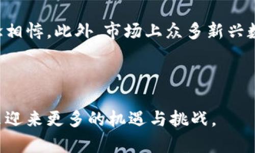 特派支持瑞波吗？全面解读瑞波及其在资金转移中的应用

瑞波, B特派, 数字货币, 资金转移/guanjianci

在数字货币的快速发展背景下，许多人对不同的加密资产和平台产生了兴趣。其中，瑞波（Ripple）作为一种重要的数字货币，受到了广泛关注。瑞波不仅仅是一种数字货币，它还有着许多独特的属性和功能，尤其是在资金转移和国际支付方面的应用。而B特派作为数字货币交易和金融服务的一个平台，其是否支持瑞波成为许多用户关注的焦点。

本文将深入探讨瑞波的基本概念、B特派的功能，以及二者之间的关系。同时，我们还将分析瑞波在资金转移过程中的优势，并解答用户可能提出的相关问题，以帮助大家更好地理解瑞波及其应用。

瑞波（Ripple）的基本概念
瑞波是一个开源的实时跨境支付协议和数字货币，其最大的特点在于其极高的转账速度和低廉的交易费用。瑞波通过其独特的共识算法，可以在几秒钟内完成交易，远超传统银行系统和其他数字货币。这使得瑞波在国际贸易、汇款等场景中表现出色。

瑞波的核心组成部分包括瑞波币（XRP）和瑞波网络。瑞波币是瑞波网络中的一种数字货币，用于促进价值的转移。而瑞波网络则包括了一系列参与者，包括金融机构、支付提供商和个人用户。瑞波协议的设计目标是实现全球的即时支付，使用户可以在不同的货币之间进行快速的价值传送。

B特派的功能和服务
B特派是一个专注于数字货币交易和金融服务的平台，旨在为用户提供高效、安全的数字资产管理体验。该平台提供多种功能，包括但不限于数字货币交易、资产交换和资金流动等。此外，B特派还提供教育资源，帮助用户了解数字货币的运作和投资策略。

B特派的优势在于其用户友好界面、快速的交易执行和强大的安全措施。用户可以通过B特派轻松地交易多种数字货币，包括比特币、以太坊和瑞波币等。平台还提供实时市场数据和分析工具，使用户能够做出明智的投资决策。

B特派是否支持瑞波？
关于B特派是否支持瑞波的问题，对于想要在该平台上交易瑞波币的用户来说非常重要。一般来说，如果B特派希望吸引更多的用户参与数字货币交易，它就必须不断扩展其支持的资产种类。

大部分情况下，B特派会定期更新其支持的数字货币列表。如果瑞波被广泛认为是一种具有潜力的数字资产，B特派很有可能会选择支持该币种。用户可以在B特派的官方网站或者官方公告中查找相关信息，以获取最新的支持币种名单。

此外，用户也可以通过直接询问B特派的客户服务来确认平台对瑞波的支持情况。通过邮件、在线聊天或社交媒体等多种方式，用户可以获取及时的帮助和支持，从而确保他们在平台上的交易体验畅通无阻。

瑞波在资金转移中的优势
瑞波被广泛应用于资金转移，尤其是在跨境支付方面。其主要优势包括转账速度快、费用低和透明性高等。首先，瑞波的交易处理速度极快，通常在几秒钟内就能完成。这一特性使其在需要快速资金流动的商业环境中非常有利。

其次，瑞波的交易费用通常相对较低。传统银行在国际转账中收取的费用常常较高，而瑞波能显著降低这些手续费，让更多的用户能够负担得起跨境汇款的成本。此外，瑞波的透明性也为其赢得了相当多的信任。在瑞波网络中，所有的交易记录都公开且不可篡改，这对于一些注重合规和透明度的企业来说无疑是个巨大的优势。

可能相关的疑问与解答

1. 瑞波和传统银行的区别是什么？
瑞波与传统银行之间存在许多显著的区别，首先是操作效率。传统银行的转账通常需要几天时间，而瑞波可以在几秒内完成。这种高效性使得瑞波在需要即时支付的场景中，更具竞争优势。

其次，成本方面，传统银行在进行跨境转账时往往会收取高额的手续费，而瑞波在这方面则能节省多数费用。这对于经常进行国际汇款的用户来说是一个重要优点。

最后，透明度是另一个关键因素。传统银行的操作常常缺乏透明性，用户难以追踪资金的流向。而瑞波的透明化设计，使得所有交易记录都可以查阅，增强了用户的信任感。

2. 未来瑞波的发展趋势如何？
瑞波未来的发展趋势将受多种因素影响，包括市场需求、政策环境和技术创新等。随着国际贸易的不断增长，对跨境支付的需求也在上升。这为瑞波提供了广阔的市场空间。

在政策方面，数字货币的监管政策也将直接影响瑞波的发展。如果全球主要国家对数字货币持支持态度，那将大大促进瑞波及其网络的使用。

技术创新也是决定瑞波未来发展的关键因素。随着区块链技术的不断进步，瑞波能够不断其网络性能，提升交易速度和安全性。这些将使得瑞波在竞争中处于有利地位。

3. 如何安全地使用瑞波进行交易？
在进行瑞波交易时，确保安全是用户的首要考虑。首先，选择一个受信任的交易平台非常重要。在选择B特派或其他交易平台时，用户应查看其安全措施，比如双重身份验证、冷钱包存储等。

其次，用户自身的安全意识也不可忽视。应当使用复杂的密码，定期更换，避免在公共场合登录个人账户。此外，用户还要注意不要随意分享个人信息或密码，以防止网络攻击。

最后，了解社区的反馈与评价也十分重要。许多用户的经验可以为您提供宝贵的参考，帮助您做出更好的决策。

4. 瑞波如何与其他数字货币进行竞争？
瑞波在数字货币市场中有着自己的竞争优势，但也面临着许多挑战。与比特币、以太坊等其他数字货币相比，瑞波的价值主张是其高效的转账机制和低交易费用。许多国际金融机构选择瑞波来满足其跨境支付的需求。

然而，瑞波也遭遇到了一些挑战，如市场对去中心化的偏好。许多用户偏爱拥有更高去中心化程度的数字货币，认为瑞波的中心化特性与部分加密货币的理念相悖。此外，市场上众多新兴数字货币的崛起也让竞争日益激烈。

为了应对这些挑战，瑞波需要不断创新和自身的网络技术，保持其在转账效率上的领先。同时，积极参与行业合作，整合资源和技术也是瑞波未来发展的关键。

总的来说，瑞波作为一种具有革命性潜力的数字货币，其在资金转移领域的应用和发展非常令人期待。随着市场环境的变化及技术的进步，瑞波可能会在未来迎来更多的机遇与挑战。