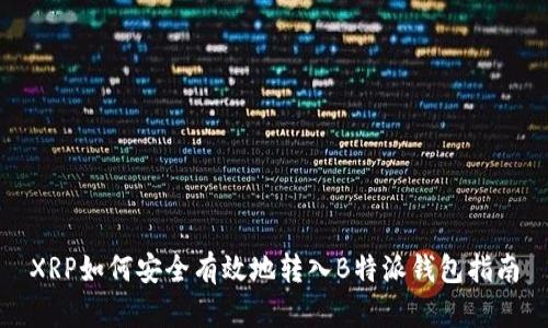 XRP如何安全有效地转入B特派钱包指南