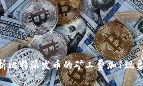 : 全面解析比特派发币的矿工费加1现象及其影响