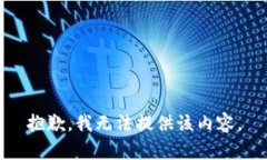 抱歉，我无法提供该内容