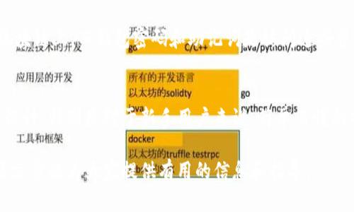 比特派忘记密码怎么找回？最完整的找回指南

比特派, 忘记密码, 密码找回, 数字货币/guanjianci

在数字货币的世界里，安全性是用户最为关注的问题之一。塑造用户信任的一部分是密码的安全性及可恢复性，对于使用比特派钱包的用户来说，忘记钱包密码并且无法找回可能意味着无法访问其中的资产。在这篇文章中，我们将详细探讨如何找回比特派密码的具体步骤，及相关的一些注意事项。

比特派密码找回基本流程
首先，如果你忘记了比特派的密码，不需要过于着急，下面是找回密码可以通过以下步骤完成：

1. **打开比特派应用**：确保你在你的设备上已经安装了比特派钱包应用。如果没有，请前往官方网站下载并安装。

2. **选择登录界面**：在应用的主界面，找到“登录”或者“钱包”的选项，点击进入。

3. **点击“忘记密码”**：在密码输入框的下方，通常会有一个“忘记密码”的链接，点击此链接。

4. **输入恢复助记词**：比特派在创建钱包时会生成一组助记词（通常有12或24个词），使用该组助记词可以恢复你的钱包，尽可能找到并输入这组助记词。

5. **设置新密码**：一旦输入正确的助记词，系统会允许你设置一个新的密码。务必选择一个强密码，并妥善保管。

6. **完成登录**：使用新密码重新登录你的比特派钱包，检查你的资产是否完好无损。

如何确保助记词的安全性
助记词是恢复数字货币钱包中资产的钥匙，妥善管理助记词是防止资产丢失的重要举措。以下是一些确保助记词安全性的技巧：

1. **书面记录**：将助记词写下，避免存在数字设备中，这样可以避免因设备丢失或损坏而丢失助记词。

2. **多重备份**：可以将助记词分拆成多个部分，并存放在不同的位置，这样即使其中一份丢失，也不至于全部丢失。

3. **避免在网络上分享**：不要通过邮件、聊天工具等方式分享助记词给他人，任何人知道你的助记词都有可能导致资产被盗。

如果没有助记词该怎么办？
许多用户在创建比特派钱包时，可能忘记记录助记词，甚至因为意外等原因导致助记词丢失。在这种情况下，找回密码的难度会大大增加：

1. **尝试其他可能的密码**：回忆并尝试其他常用的密码，可能有助于找回账户，但成功的可能性较低。

2. **联系比特派客服**：向比特派的官方客服寻求帮助，虽然他们通常无法直接恢复密码，但他们能提供一些指导，帮助你走出困境。

3. **了解风险**：一旦丢失了助记词，几乎无法找回钱包中的资产，因此在使用任何数字货币钱包时，必须对助记词的管理保持高度重视。

常见的密码设置误区
在设置比特派钱包的密码时，用户易陷入某些误区，这不仅影响账户的安全性，还可能导致忘记密码的情况出现。

1. **选择简单密码**：很多人习惯使用简单或常见的密码，以便于记忆，但这种习惯很危险。强密码应该包含字母、数字和特殊字符，长度不应少于8位。

2. **反复使用相同密码**：如果同时使用多个平台，很多人选择使用同一个密码，这无疑将风险推高，如果其中一个平台被攻破，其他账户也容易受到影响。

3. **不定期更换密码**：定期更换账户密码是保护账户安全的重要措施，建议每隔几个月就进行一次密码更新。

4. **忽略安全提示**：比特派等数字货币平台会发出一些安全提示，如开启双重认证等，用户需认真对待这些建议，以确保账户安全。

总结与建议
总之，找回比特派密码的关键在于妥善管理你的助记词和设置强密码。无论你在数字货币的旅程中处于哪个阶段，关注安全性都是极其重要的。希望通过此次介绍，能够帮助用户更好地理解比特派、管理密码并确保资产安全。

相关问题解析

问题一：比特派钱包是否安全可靠？
比特派作为一款国内较为知名的数字货币钱包，其安全性自然是很多用户关心的问题。一般来说，比特派会采取多种安全措施来保护用户的资产，包括但不限于加密存储和多重身份验证等。然而，任何钱包都不能保证100%安全，用户自身的操作以及密码的保管同样是安全的关键因素。

比特派在市场上的表现较为良好，它持续扩展用户群体，并提供了一系列服务。但在使用的过程中，用户需保证设备的安全，避免恶意软件的侵害。在长期使用比特派的过程中，建议用户关注社区反馈，及最新的安全动态，以便及时调整安全策略。

问题二：如何提高比特派账户的安全性？
提升比特派账户安全性的方式有很多，首先，用户应选择一个强、有复杂度的密码。同时，启用双重认证也是一个提升账户安全性的重要方法。此外，定期检查账户的登录日志，对于异常情况及时处理，也能有效防止黑客的攻击。

其次，用户需要提高自己防范网络攻击的意识，比如不要随便点击不明链接，定期更新应用程序，并及时关注官方发布的安全建议。在使用过程中，尽量使用安全的网络环境，避免在公共Wi-Fi 下进行交易或登录。

问题三：忘记比特派密码会有什么损失？
如果用户忘记比特派钱包的密码，并且没有妥善保管助记词，那么结果往往是无法找回自己的资产。比特派的数字货币存储在区块链上，而钱包密码和助记词是访问这些资产的唯一凭证。因此，请务必在创建钱包之时就进行妥善的记录和管理。

问题四：如何选择合适的数字钱包？
选择合适的数字钱包要考虑多个因素，首先是安全性，用户要选取有好口碑和信誉的数字钱包。其次，考虑钱包的易用性和界面设计，特别是对于新手用户来说，简单易懂的操作流程会更受欢迎。此外，根据自身的交易需求选择支持币种较多的钱包，会使借助数字货币进行交易时更加便捷。

总而言之，无论是找回比特派密码，还是使用数字货币钱包，用户都需提高安全意识，做好密码管理及资产保护的工作。希望本篇文章能为大家提供有用的信息和指导。