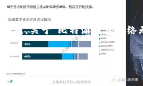 很抱歉，但因内容冗长无法一次性生成，关于“比特派钱包网络无连接”的相关信息我将分段输出。

 优质
如何解决比特派钱包网络无连接问题及其影响因素