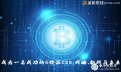 如何成为一名成功的B特派CEO：战略、挑战与未来