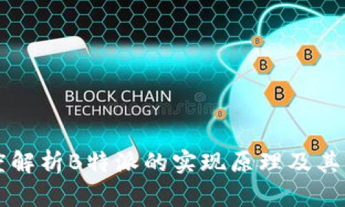 深度解析B特派的实现原理及其应用