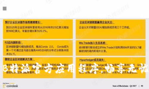 下载B特派官方应用程序，畅享无忧生活