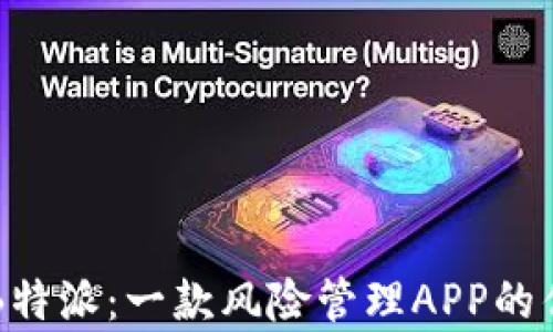 
全面解析B特派：一款风险管理APP的优势与应用