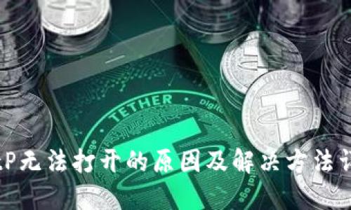 BitP无法打开的原因及解决方法详解