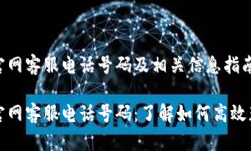 比特派官网客服电话号码及相关信息指南

比特派官网客服电话号码：了解如何高效获取帮助