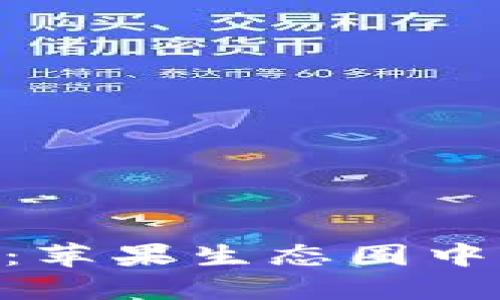 苹果B特派：苹果生态圈中的冠军助力