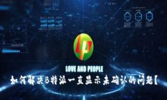 如何解决B特派一直显示未