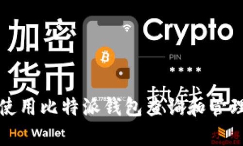 如何有效使用比特派钱包查询和管理加密资产