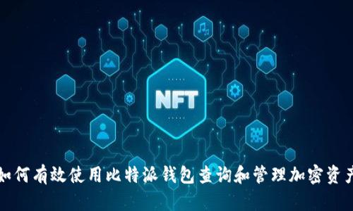 如何有效使用比特派钱包查询和管理加密资产