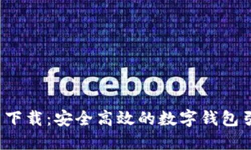 比特派4.8官网下载：安全高效的数字钱包引领区块链时代