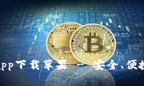 Bitpie官网正版app下载苹果 - 安全、便捷的加密货币钱包