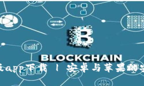 Bitpie官网版app下载 | 安卓与苹果的安全钱包选择