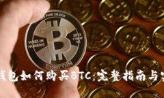 比特派钱包如何购买BTC：