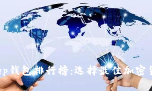 2023年BitKeep钱包排行榜：选择最佳加密货币钱包的指南