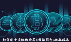 如何安全有效地购买B特派