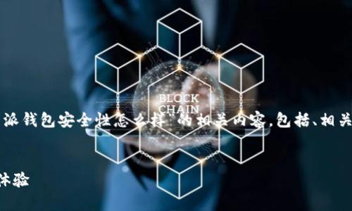 在这里，我将从多个方面为你解析“b特派钱包安全性怎么样”的相关内容，包括、相关关键词、详细介绍，及可能的相关问题。

优质
深度解析：b特派钱包的安全性与用户体验