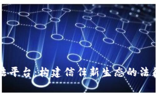 区块链司法平台：构建信任新生态的法律科技创新