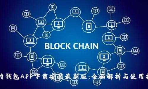 比特钱包APP下载安装最新版：全面解析与使用指南