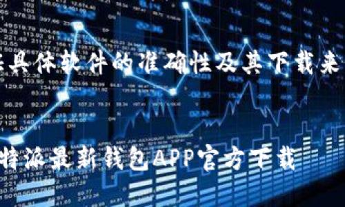 注意：以下为示例内容，不能保证具体软件的准确性及其下载来源，请确保从官方渠道下载应用。

优质
被市场需求驱动的数字货币：比特派最新钱包APP官方下载