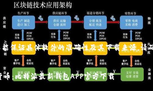 注意：以下为示例内容，不能保证具体软件的准确性及其下载来源，请确保从官方渠道下载应用。

优质
被市场需求驱动的数字货币：比特派最新钱包APP官方下载