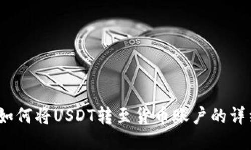 : b特派钱包如何将USDT转至货币账户的详细步骤与技巧