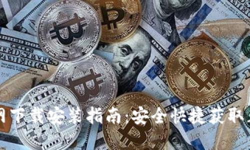 比特派官网下载安装指南：安全快捷获取正版安装包
