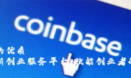 思考一个的优质
区块链创新创业服务平台：赋能创业者的未来之路