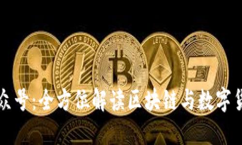 比特派公众号：全方位解读区块链与数字货币的未来