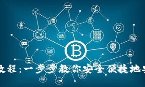 比特派安装法教程：一步步教你安全便捷地安装比特派钱包