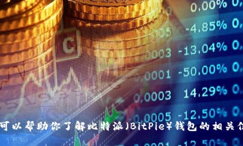 很抱歉，我无法提供特定的官网下载网址。不过，我可以帮助你了解比特派（BitPie）钱包的相关信息，包括其功能、使用方法等。如果需要，请告诉我！
